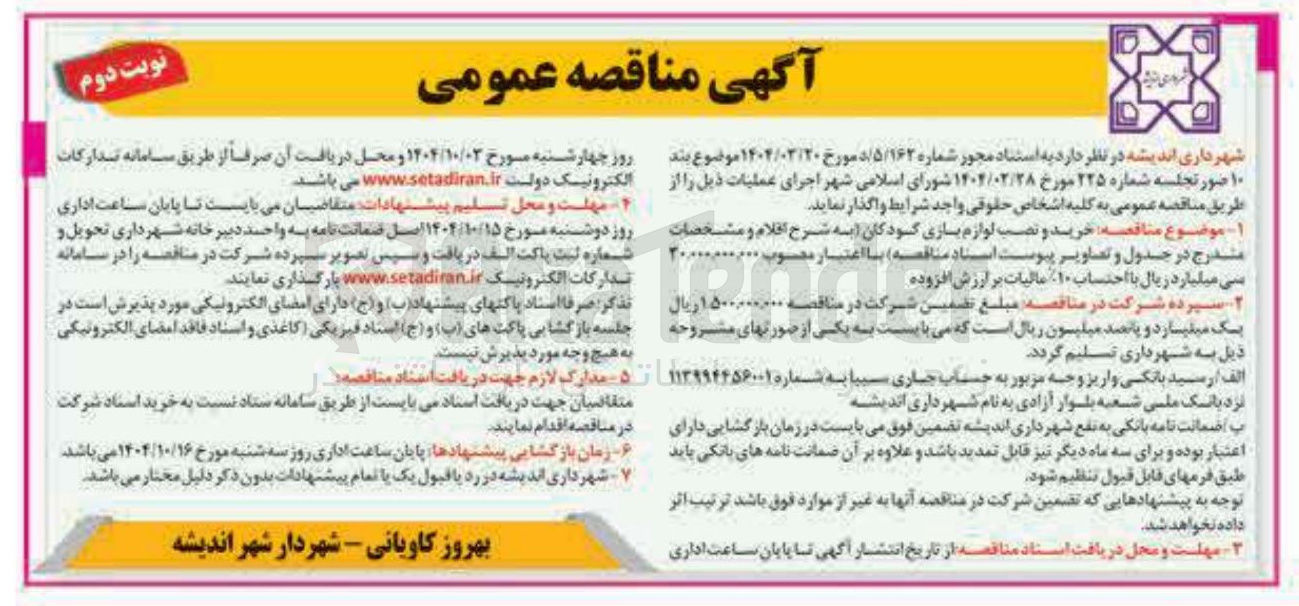 تصویر کوچک آگهی  خرید و نصب لوازم بازی کودکان