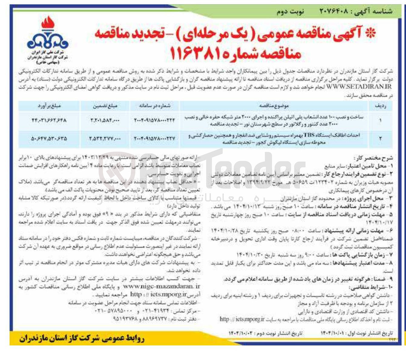 تصویر کوچک آگهی احداث اطاقک ایستگاه TBS بهمراه سیستم روشنایی ضد انفجار و همچنین حصارکشی و محوطه سازی