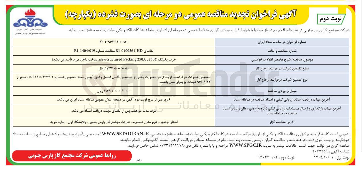 تصویر کوچک آگهی خرید پکینگ 250 250X Packing Structured فقط ساخت داخل مورد تأیید می باشد 
