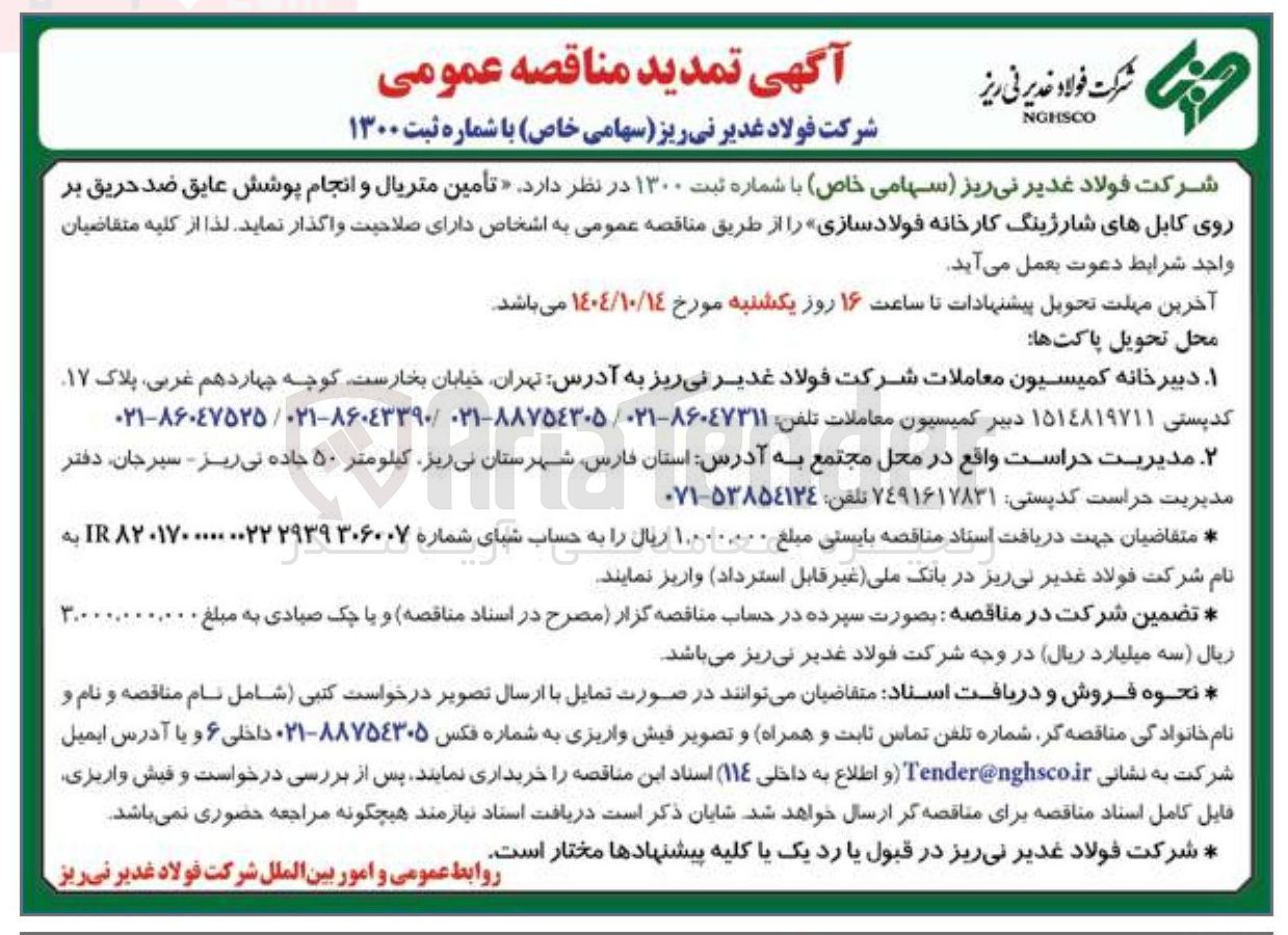 تصویر کوچک آگهی تامین متریال و انجام پوشش عایق ضد حریق بر روی کابل های شارژینگ کارخانه