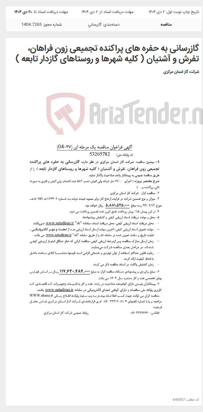 تصویر کوچک آگهی گازرسانی به حفره های پراکنده تجمیعی زون فراهان، تفرش و آشتیان ( کلیه شهرها و روستاهای گازدار تابعه )