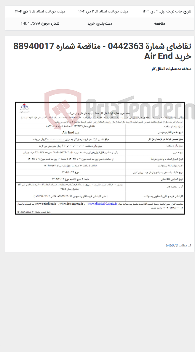 تصویر کوچک آگهی تقاضای شمارة 0442363 - مناقصة شماره 88940017 خرید Air End