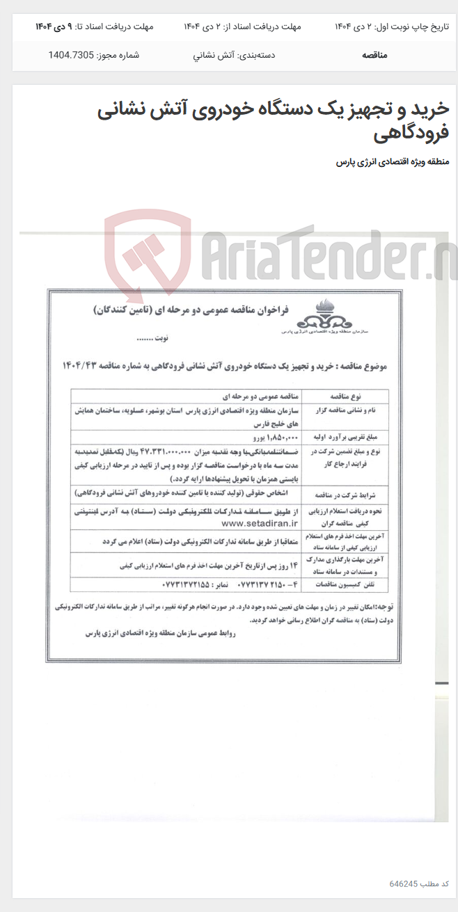 تصویر کوچک آگهی خرید و تجهیز یک دستگاه خودروی آتش نشانی فرودگاهی
