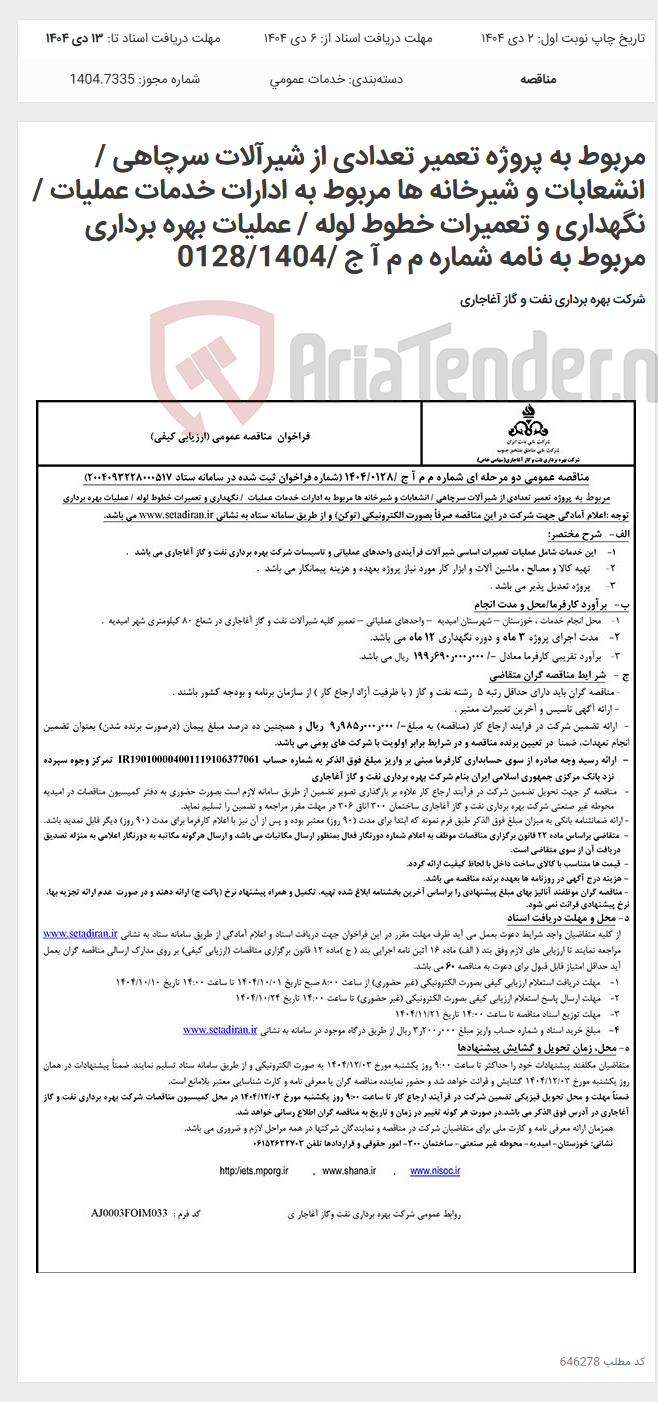 تصویر کوچک آگهی مربوط به پروژه تعمیر تعدادی از شیرآلات سرچاهی / انشعابات و شیرخانه ها مربوط به ادارات خدمات عملیات / نگهداری و تعمیرات خطوط لوله / عملیات بهره برداری مربوط به نامه شماره م م آ ج /0128/1404