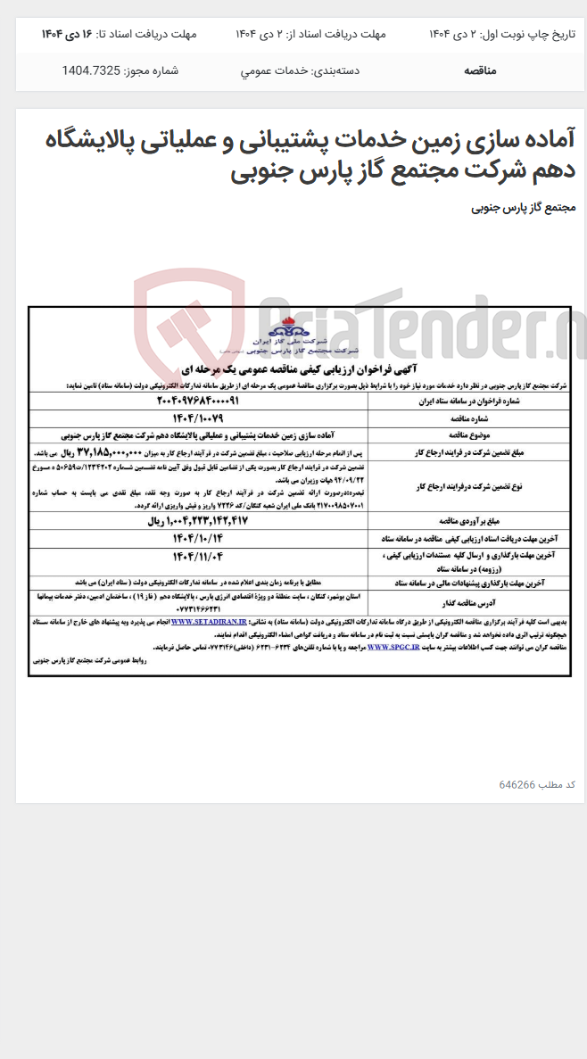 تصویر کوچک آگهی آماده سازی زمین خدمات پشتیبانی و عملیاتی پالایشگاه دهم شرکت مجتمع گاز پارس جنوبی
