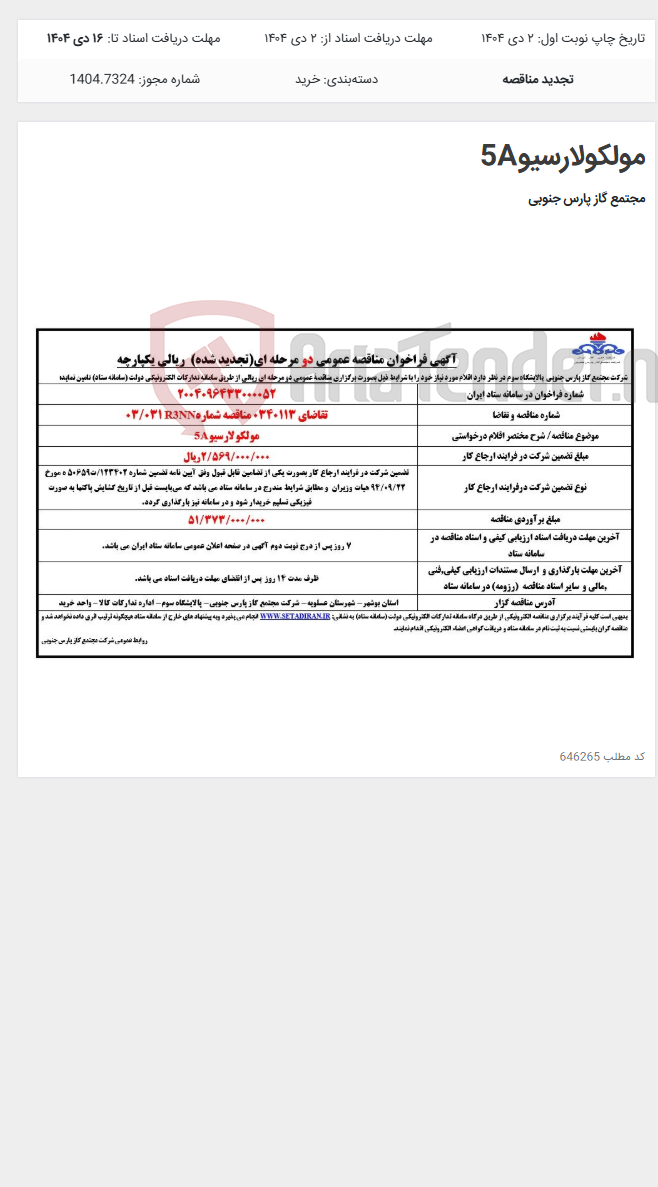 تصویر کوچک آگهی مولکولارسیو5A