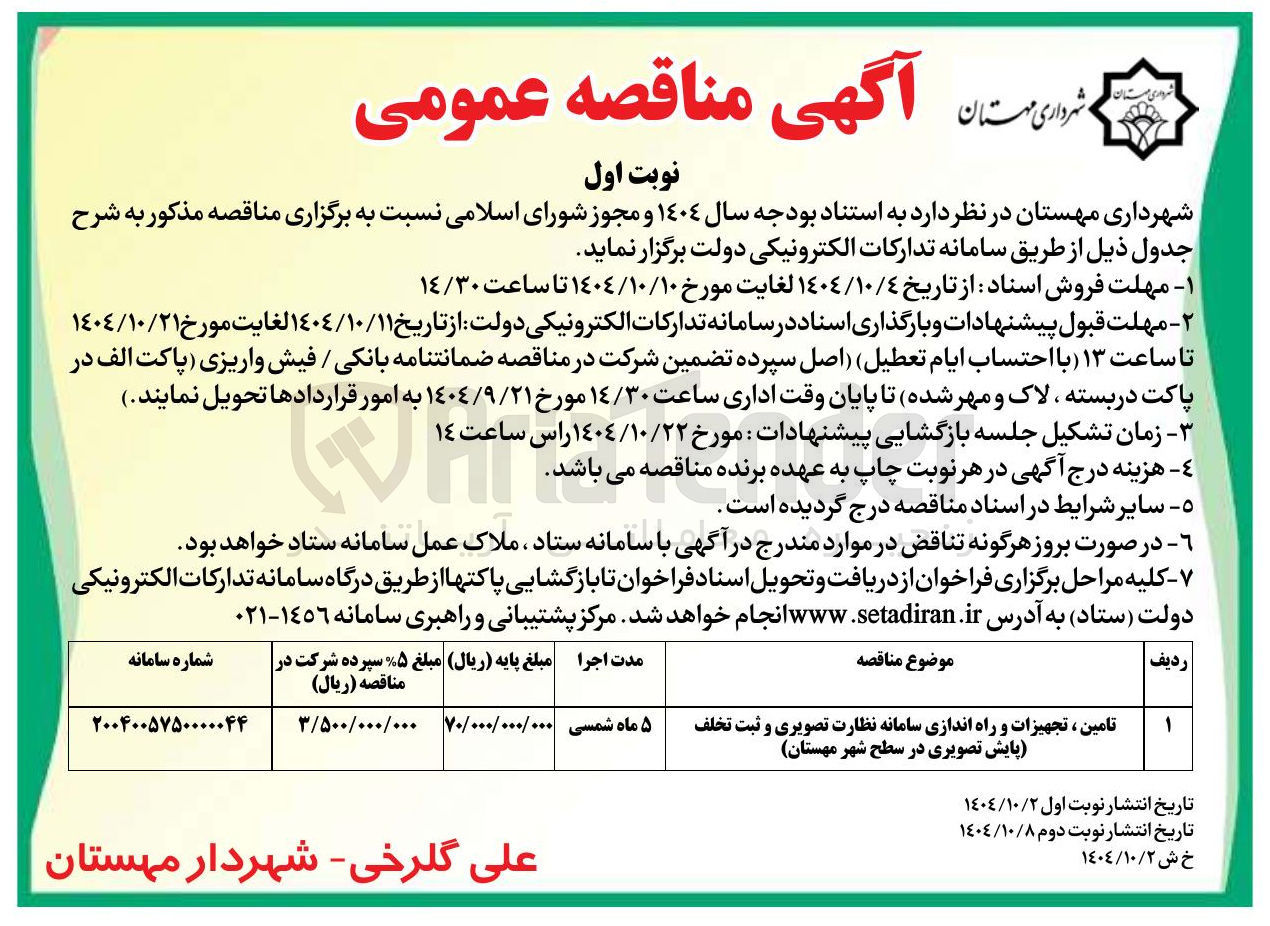 تصویر کوچک آگهی تامین ، تجهیزات و راه اندازی سامانه نظارت تصویری و ثبت تخلف پایش تصویری 