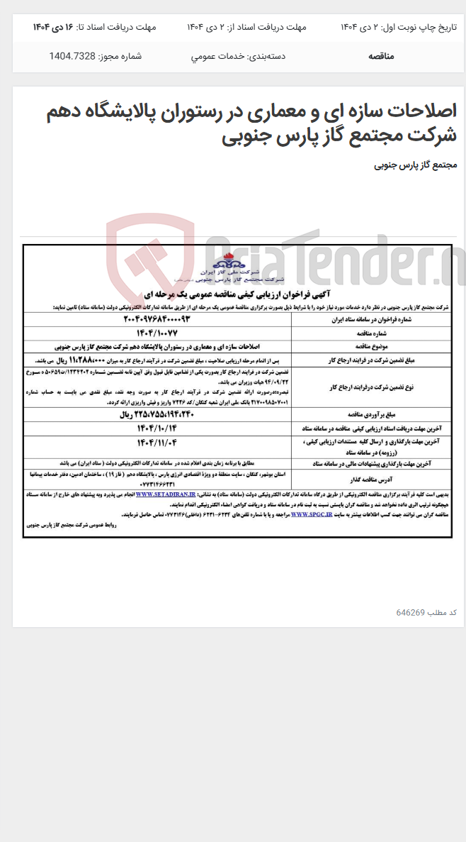 تصویر کوچک آگهی اصلاحات سازه ای و معماری در رستوران پالایشگاه دهم شرکت مجتمع گاز پارس جنوبی