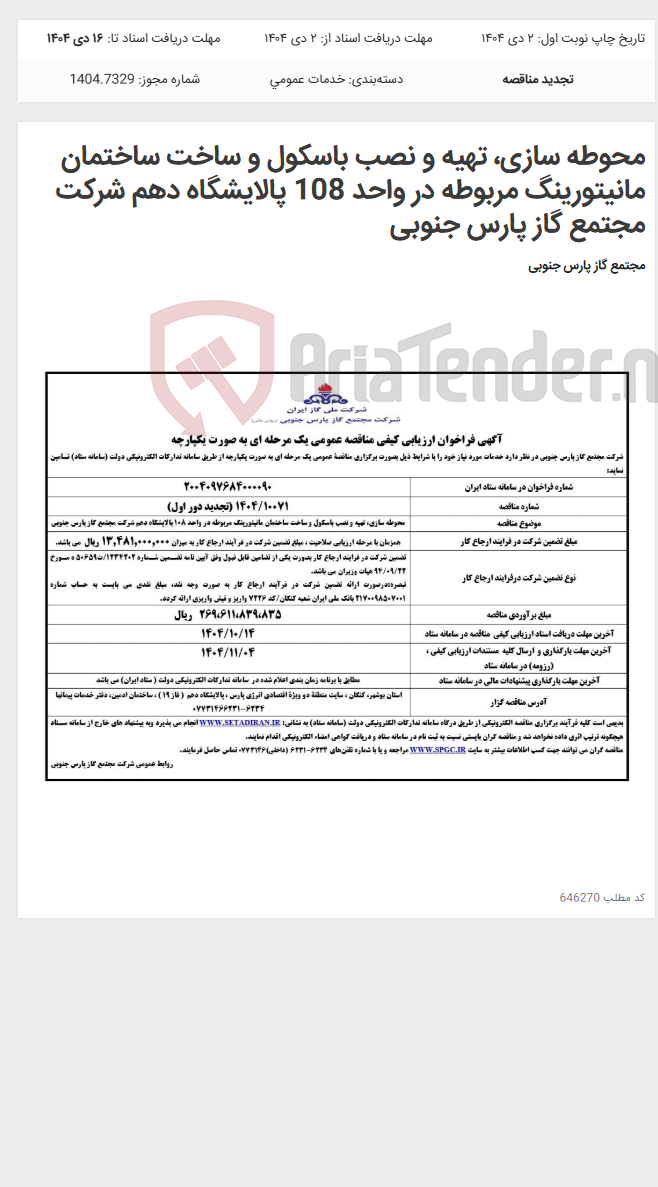 تصویر کوچک آگهی محوطه سازی، تهیه و نصب باسکول و ساخت ساختمان مانیتورینگ مربوطه در واحد 108 پالایشگاه دهم شرکت مجتمع گاز پارس جنوبی