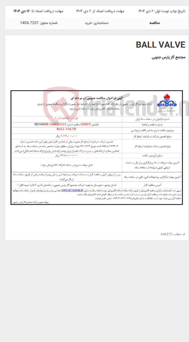 تصویر کوچک آگهی BALL VALVE