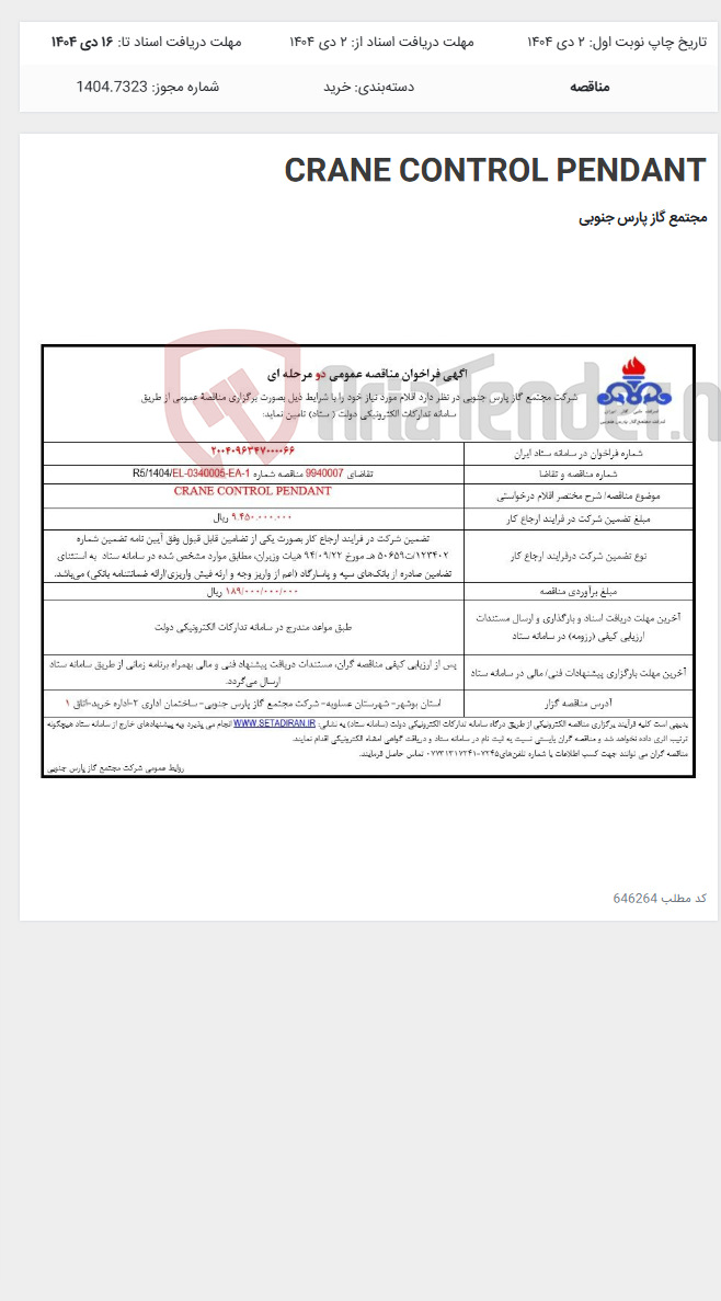 تصویر کوچک آگهی CRANE CONTROL PENDANT