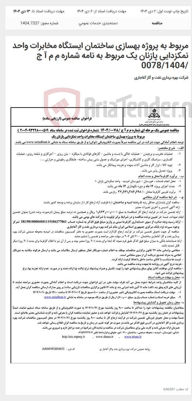 تصویر کوچک آگهی مربوط به پروژه بهسازی ساختمان ایستگاه مخابرات واحد نمکزدایی پازنان یک مربوط به نامه شماره م م آ ج /0078/1404