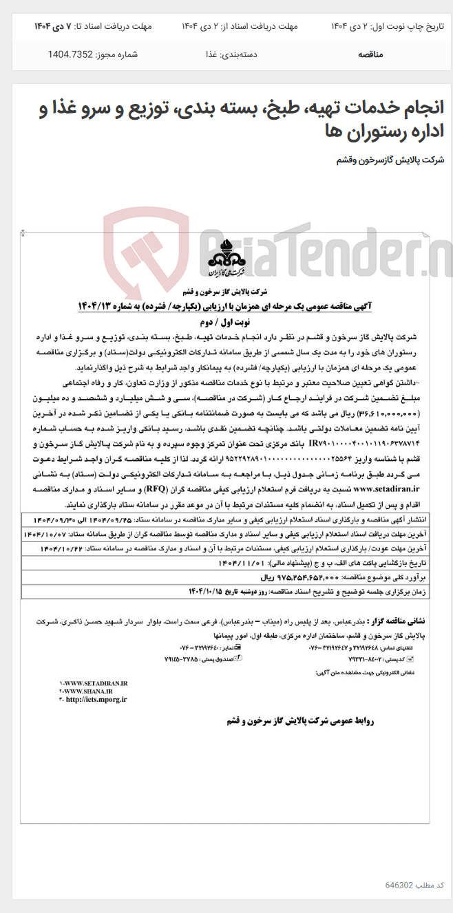 تصویر کوچک آگهی انجام خدمات تهیه، طبخ، بسته بندی، توزیع و سرو غذا و اداره رستوران ها