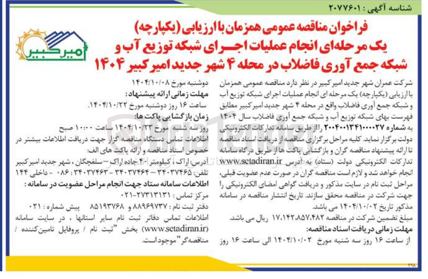 تصویر کوچک آگهی عملیات اجرای شبکه توزیع آب و شبکه جمع آوری فاضلاب