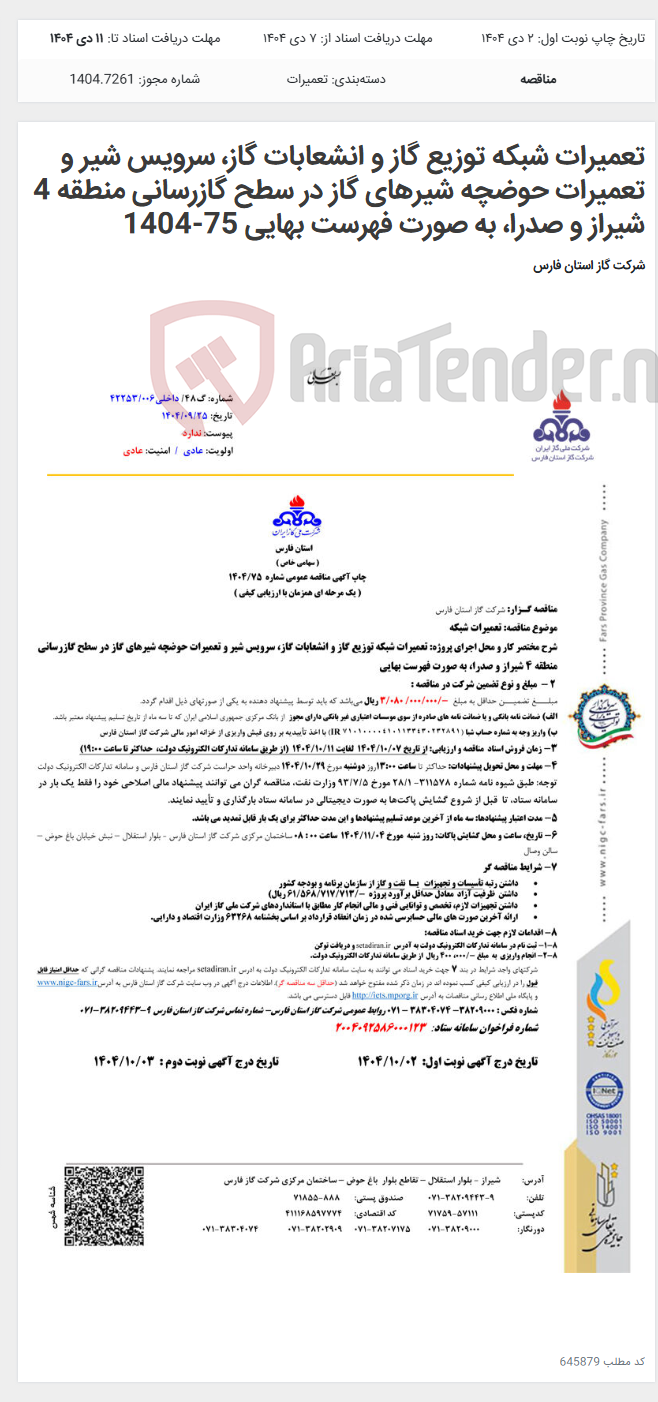 تصویر کوچک آگهی تعمیرات شبکه توزیع گاز و انشعابات گاز، سرویس شیر و تعمیرات حوضچه شیرهای گاز در سطح گازرسانی منطقه 4 شیراز و صدرا، به صورت فهرست بهایی 75-1404