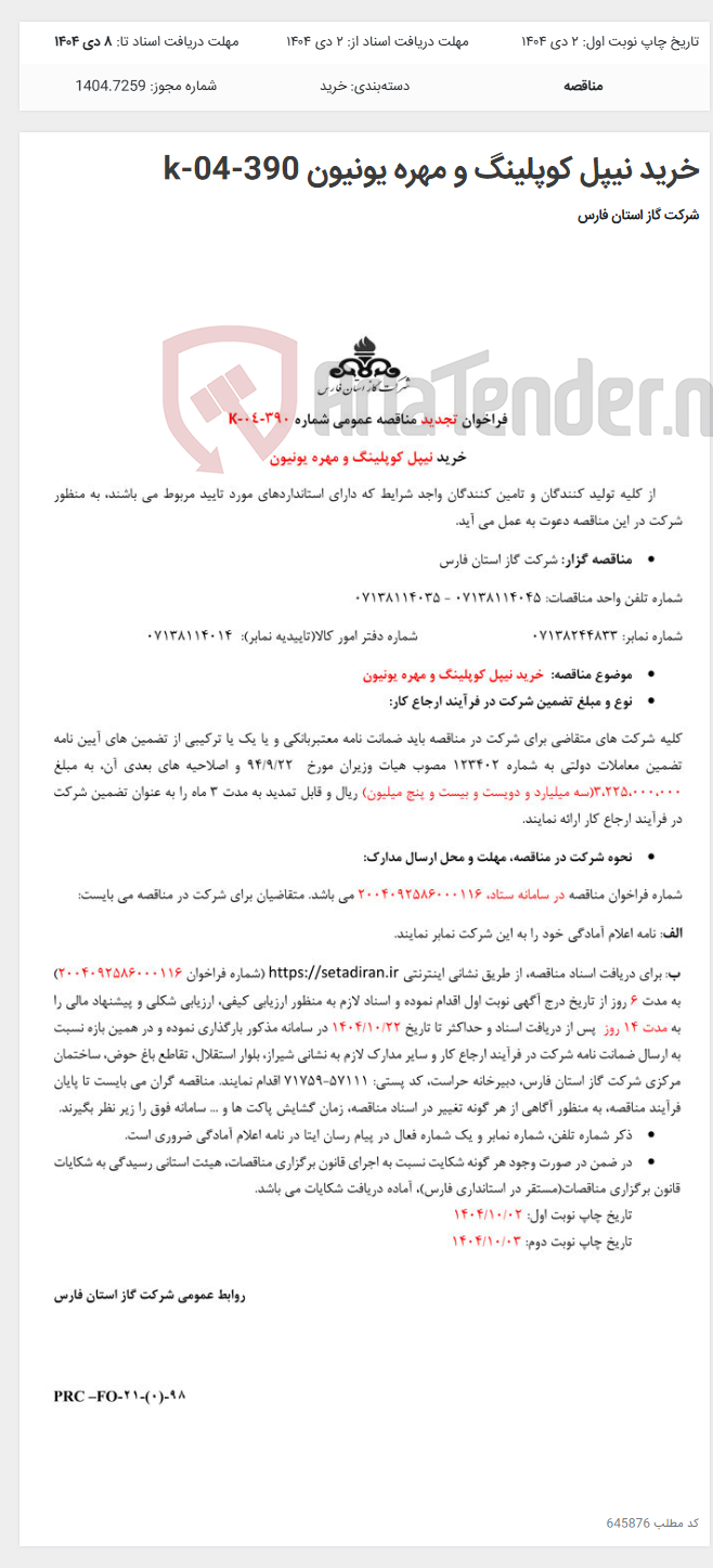 تصویر کوچک آگهی خرید نیپل کوپلینگ و مهره یونیون k-04-390