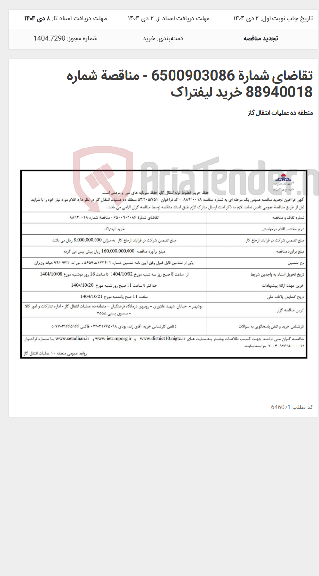 تصویر کوچک آگهی تقاضای شمارة 6500903086 - مناقصة شماره 88940018 خرید لیفتراک