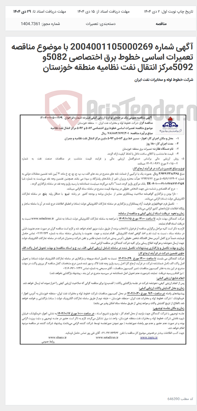 تصویر کوچک آگهی آگهی شماره 2004001105000269 با موضوع مناقصه تعمیرات اساسی خطوط برق اختصاصی 5082و 5092مرکز انتقال نفت نظامیه منطقه خوزستان