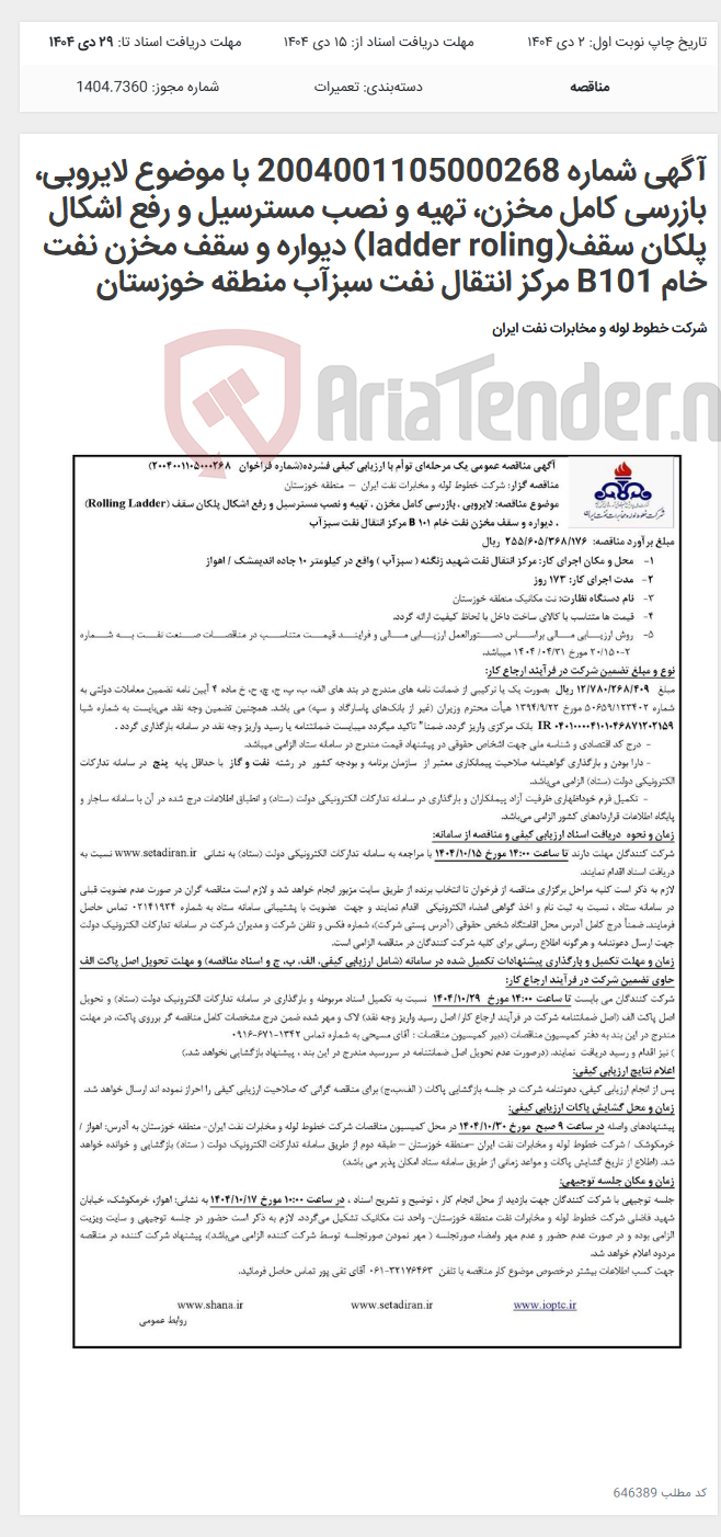 تصویر کوچک آگهی آگهی شماره 2004001105000268 با موضوع لایروبی، بازرسی کامل مخزن، تهیه و نصب مسترسیل و رفع اشکال پلکان سقف(ladder roling) دیواره و سقف مخزن نفت خام B101 مرکز انتقال نفت سبزآب منطقه خوزستان