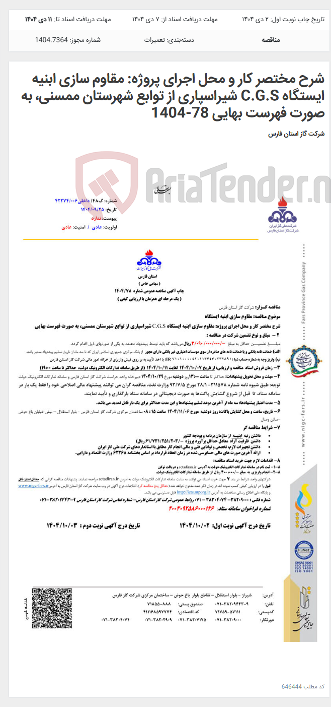 تصویر کوچک آگهی شرح مختصر کار و محل اجرای پروژه: مقاوم سازی ابنیه ایستگاه C.G.S شیراسپاری از توابع شهرستان ممسنی، به صورت فهرست بهایی 78-1404
