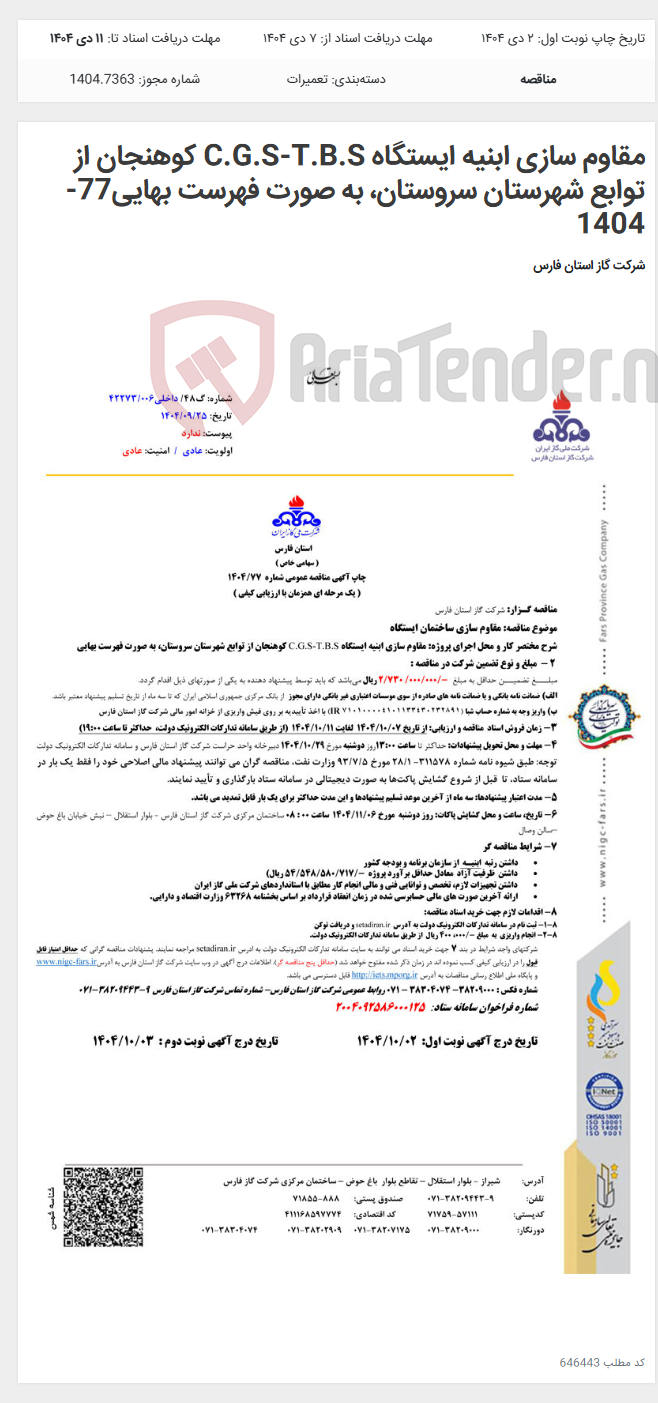 تصویر کوچک آگهی مقاوم سازی ابنیه ایستگاه C.G.S-T.B.S کوهنجان از توابع شهرستان سروستان، به صورت فهرست بهایی77-1404