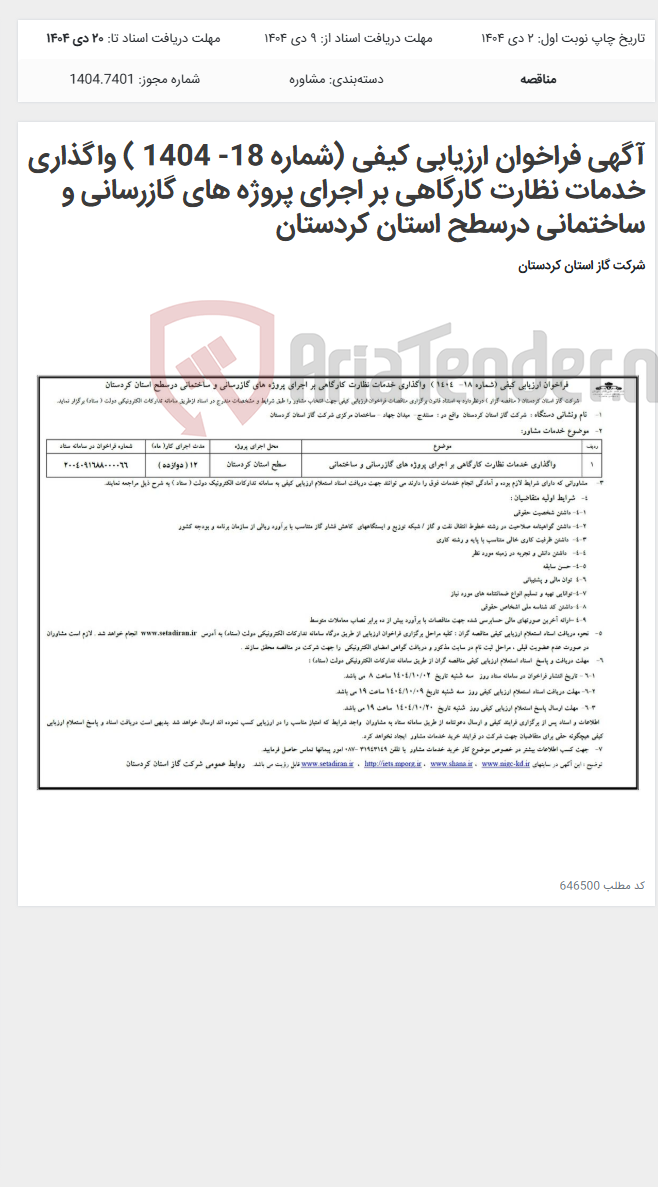 تصویر کوچک آگهی آگهی فراخوان ارزیابی کیفی (شماره 18- 1404 ) واگذاری خدمات نظارت کارگاهی بر اجرای پروژه های گازرسانی و ساختمانی درسطح استان کردستان