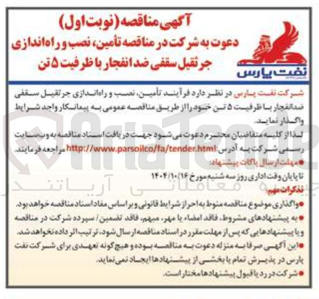 تصویر کوچک آگهی فرآیند تأمین نصب و راه اندازی جرثقیل سقفی ضد انفجار با ظرفیت ۵ تن
