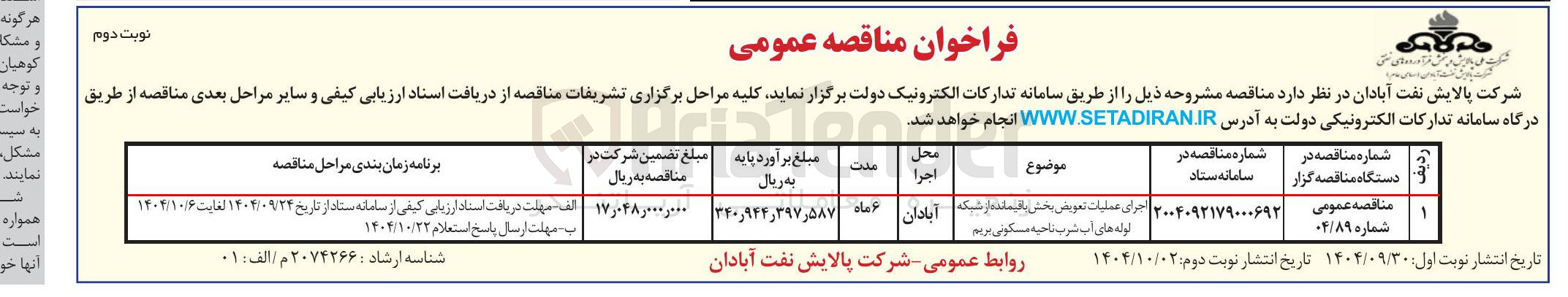 تصویر کوچک آگهی اجرای عملیات تعویض بخش باقیمانده از شبکه 
لوله های آب شرب 