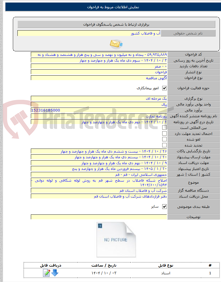 تصویر کوچک آگهی اصلاح شبکه فاضلاب در سطح شهر قم به روش لوله شکافی و لوله دوانی - ۱۴۰۴/۶۰۰/۱۵۹۴