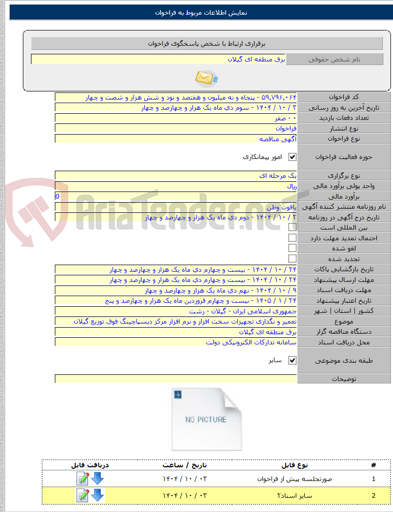 تصویر کوچک آگهی تعمیر و نگداری تجهیزات سخت افزار و نرم افزار مرکز دیسپاچینگ فوق توزیع گیلان