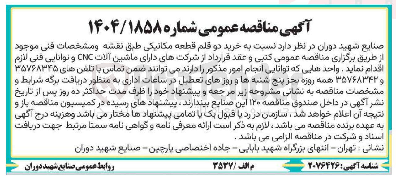 تصویر کوچک آگهی  خرید دو قلم قطعه مکانیکی 