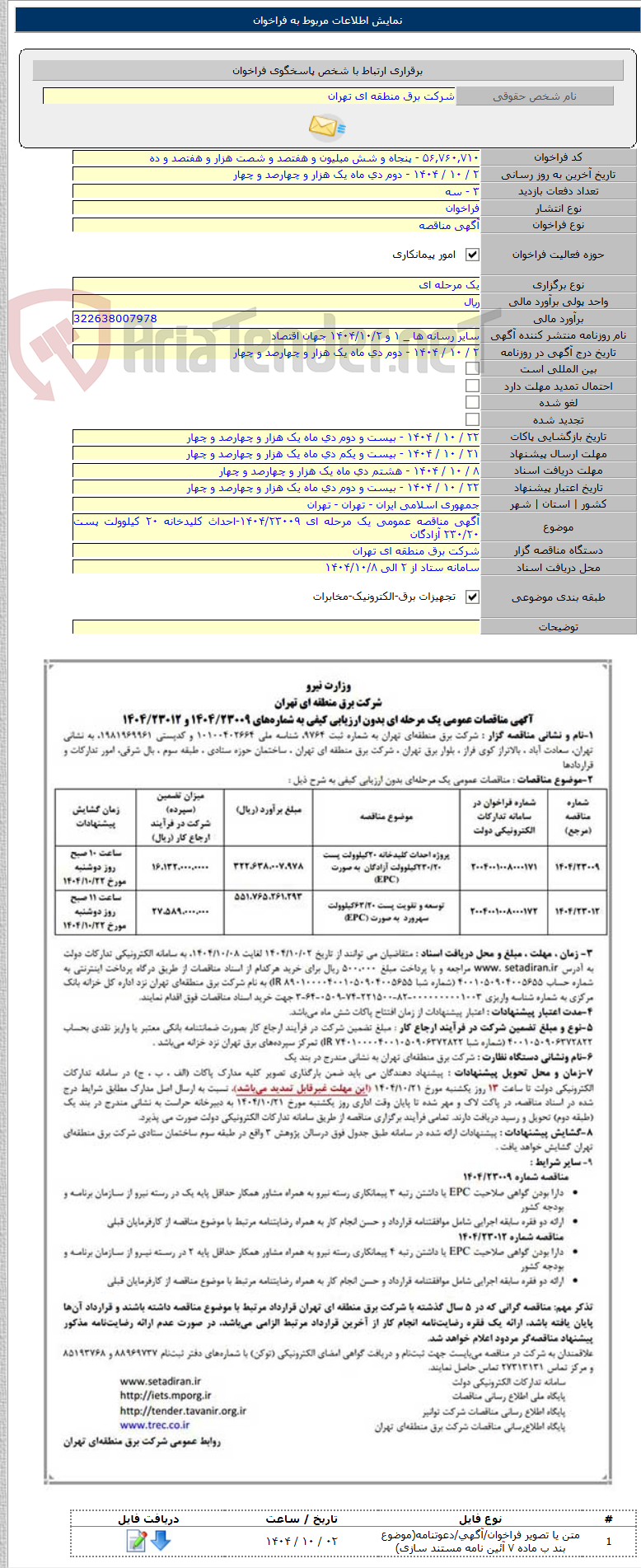 تصویر کوچک آگهی آگهی مناقصه عمومی یک مرحله ای ۱۴۰۴/۲۳۰۰۹-احداث کلیدخانه ۲۰ کیلوولت پست ۲۳۰/۲۰ آزادگان