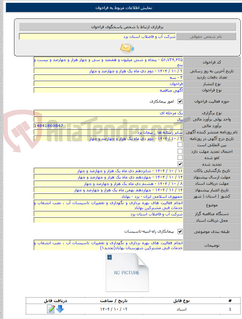 تصویر کوچک آگهی انجام فعالیت های بهره برداری و نگهداری و تعمیرات تاسیسات آب ، نصب انشعاب و خدمات فنی مشترکین بهاباد