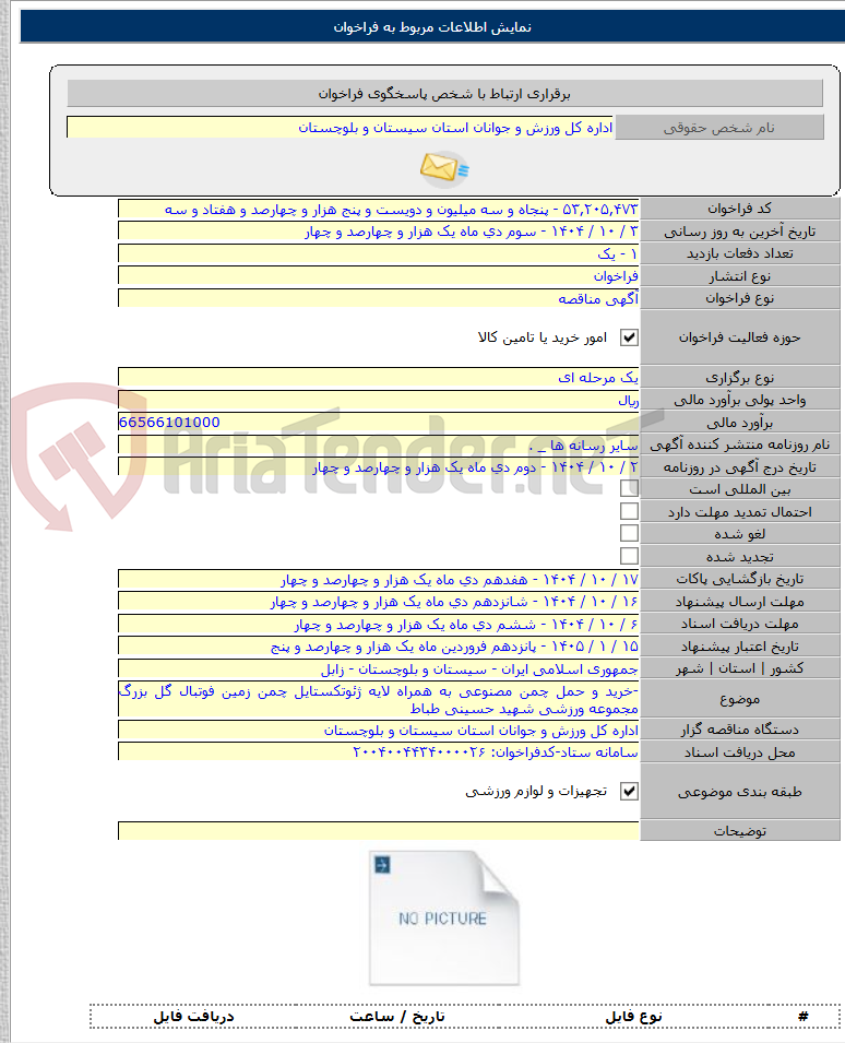 تصویر کوچک آگهی -خرید و حمل چمن مصنوعی به همراه لایه ژئوتکستایل چمن زمین فوتبال گل بزرگ مجموعه ورزشی شهید حسینی طباط