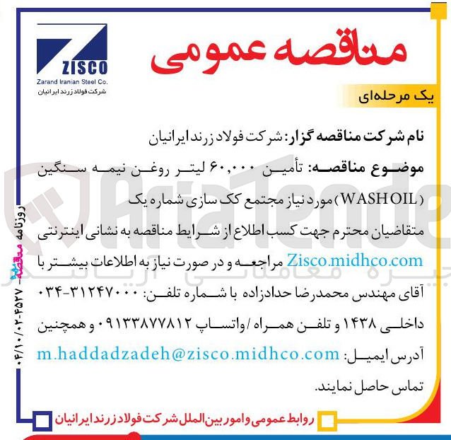تصویر کوچک آگهی  تأمین ۶۰,۰۰۰ لیتر روغن نیمه سنگین ( OIL WASH ) 