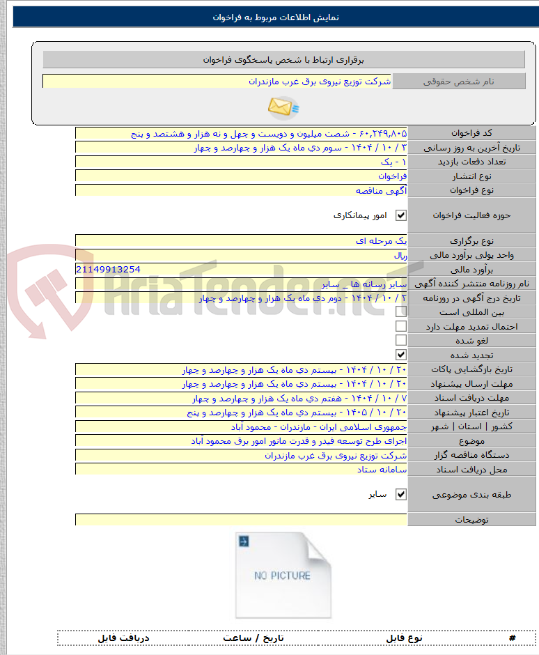 تصویر کوچک آگهی اجرای طرح توسعه فیدر و قدرت مانور امور برق محمود آباد