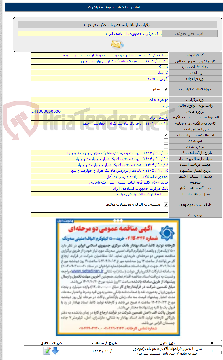 تصویر کوچک آگهی خرید ۱۵۰۰ کلیو گرم الیاف امنیتی سه رنگ نامرئی