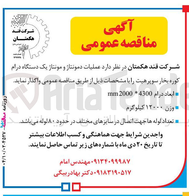 تصویر کوچک آگهی عملیات دمونتاژ و مونتاژ یک دستگاه درام کوره بخار سوپرهیت