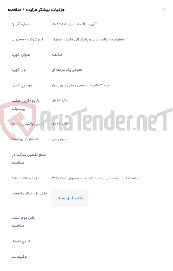 تصویر کوچک آگهی خرید 7 قلم کابل مسی هوایی بدون مهار