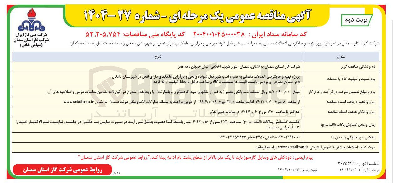 تصویر کوچک آگهی تهیه و جایگزینی اتصالات مفصلی به همراه نصب شیر قفل شونده برنجی و بازآرایی علمکهای دارای نقص