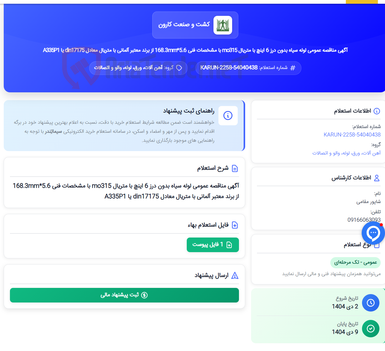 تصویر کوچک آگهی آگهی مناقصه عمومی لوله سیاه بدون درز 6 اینچ با متریال mo315 با مشخصات فنی 5.6*168.3mm از برند معتبر آلمانی با متریال معادل din17175 یا A335P1