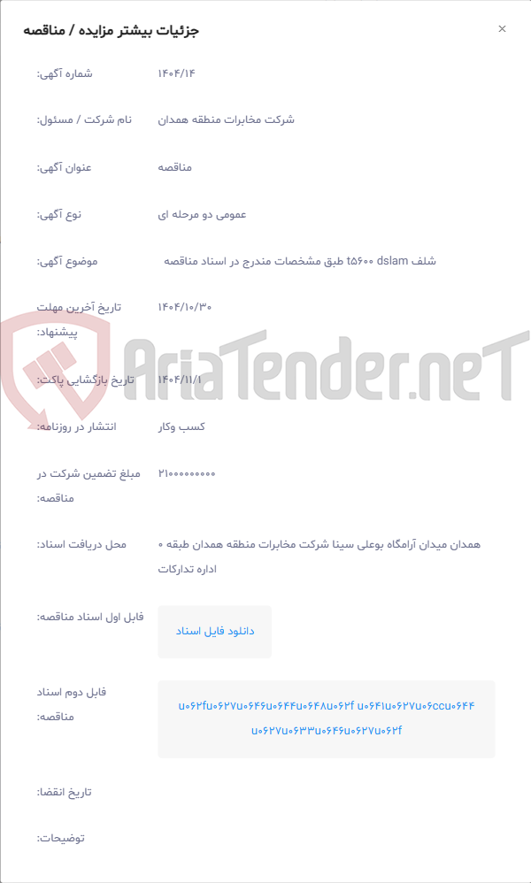 تصویر کوچک آگهی شلف t5600 dslam طبق مشخصات مندرج در اسناد مناقصه 