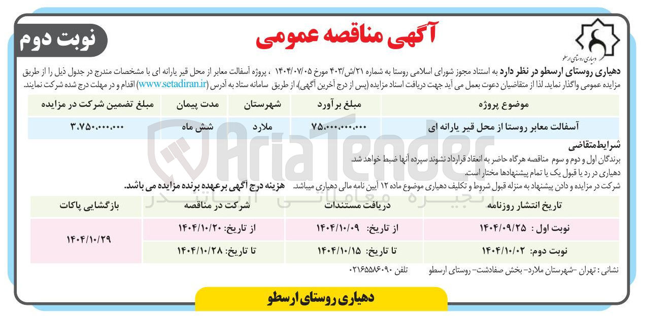 تصویر کوچک آگهی اسفالت معابر