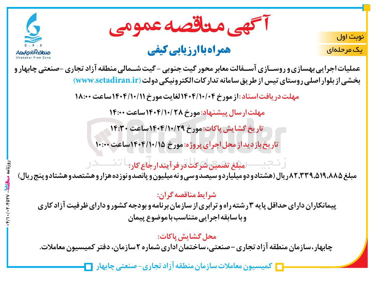 تصویر کوچک آگهی عملیات اجرایی بهسازی و روسازی آسفالت معابر