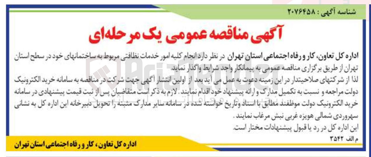 تصویر کوچک آگهی انجام کلیه امور خدمات نظافتی