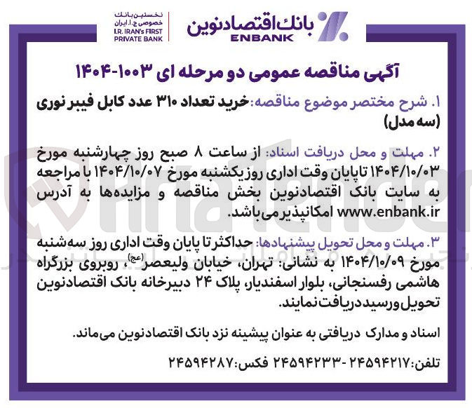 تصویر کوچک آگهی  خرید تعداد ۳۱۰ عدد کابل فیبر نوری ( سه مدل ) 