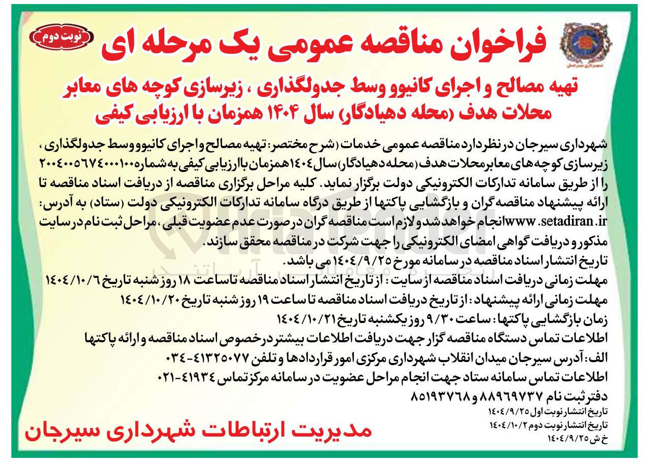 تصویر کوچک آگهی تهیه مصالح و اجرای کانیوو وسط جدولگذاری ، زیرسازی کوچه های معابر