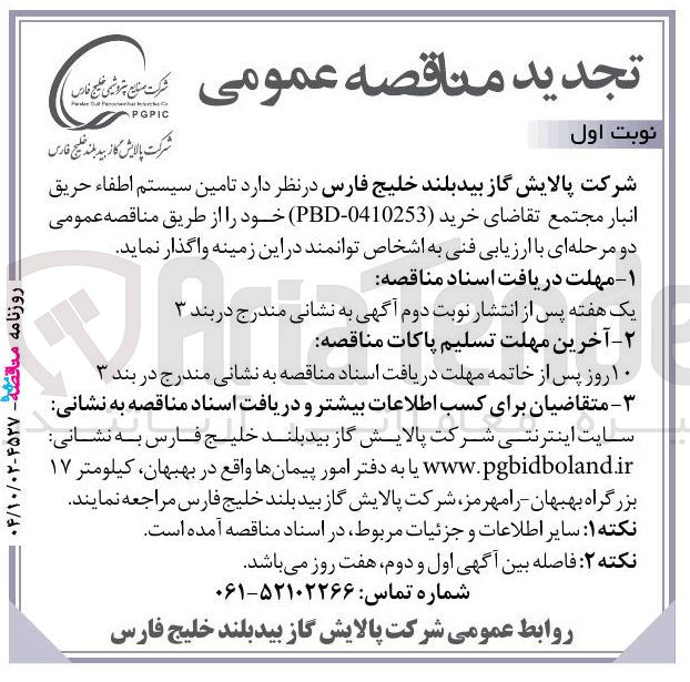 تصویر کوچک آگهی تامین سیستم اطفاء حریق انبار