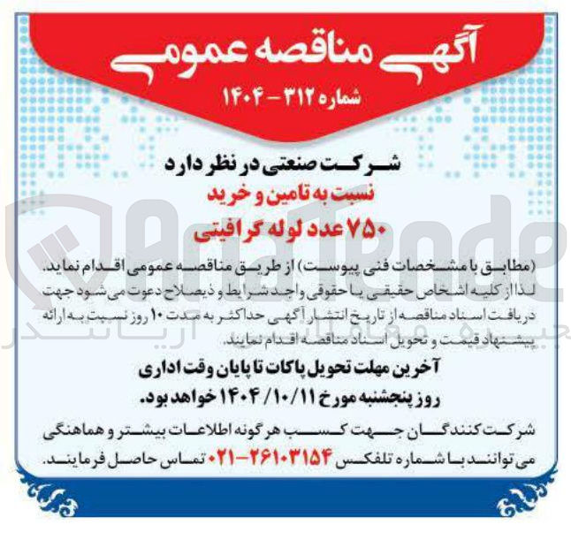 تصویر کوچک آگهی  تامین و خرید ۷۵۰ عدد لوله گرافیتی