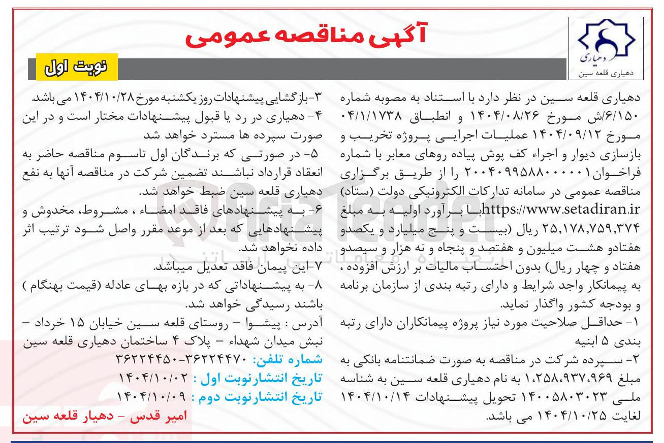 تصویر کوچک آگهی عملیات اجرایی پروژه تخریب و بازسازی دیوار و اجراء کف پوش پیاده روهای معابر 